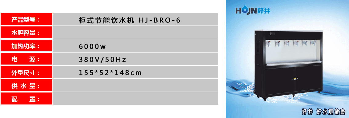 櫃式節能飲水機-HJ-BRO-6參數.jpg