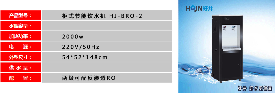 櫃式節能飲水機-HJ-BRO-2參數.jpg