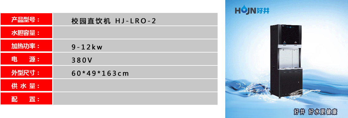 校園直飲機-HJ-LRO-2參數.jpg