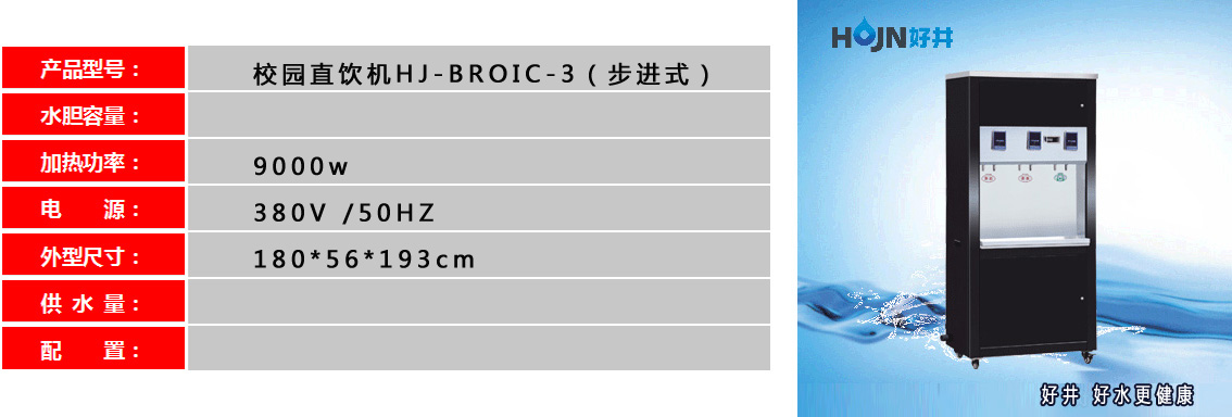 校園直飲機HJ-BROIC-3（步進式）參數.jpg