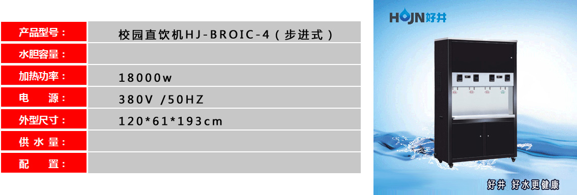 校園直飲機HJ-BROIC-4（步進式）--.jpg